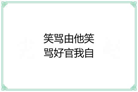 笑骂由他笑骂好官我自为之