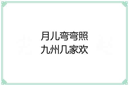 月儿弯弯照九州几家欢乐几家愁